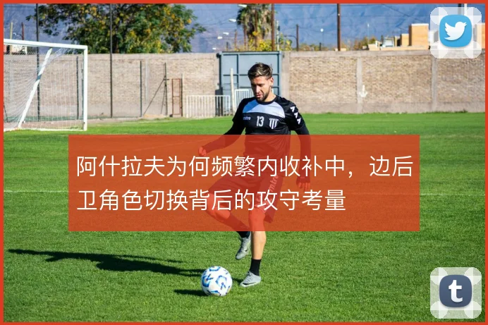阿什拉夫为何频繁内收补中,边后卫角色切换背后的攻守考量
