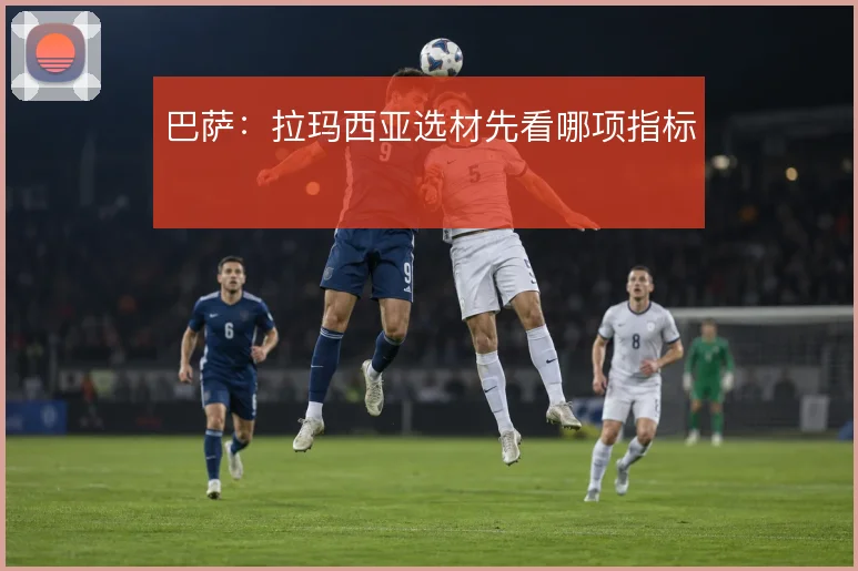 巴萨：拉玛西亚选材先看哪项指标