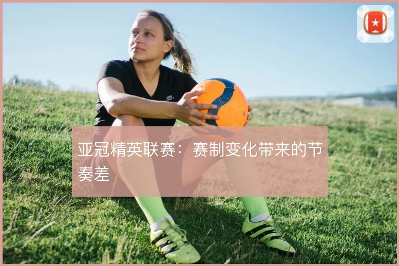 亚冠精英联赛：赛制变化带来的节奏差