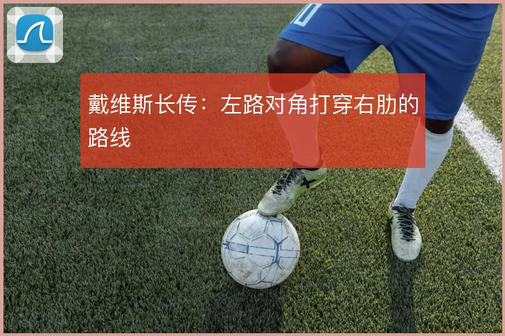 戴维斯长传:左路对角打穿右肋的路线