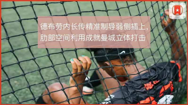 德布劳内长传精准制导弱侧插上，肋部空间利用成就曼城立体打击
