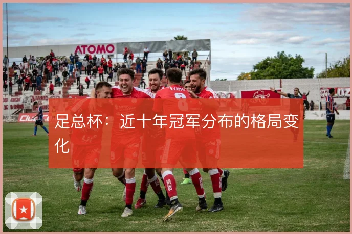 足总杯:近十年冠军分布的格局变化