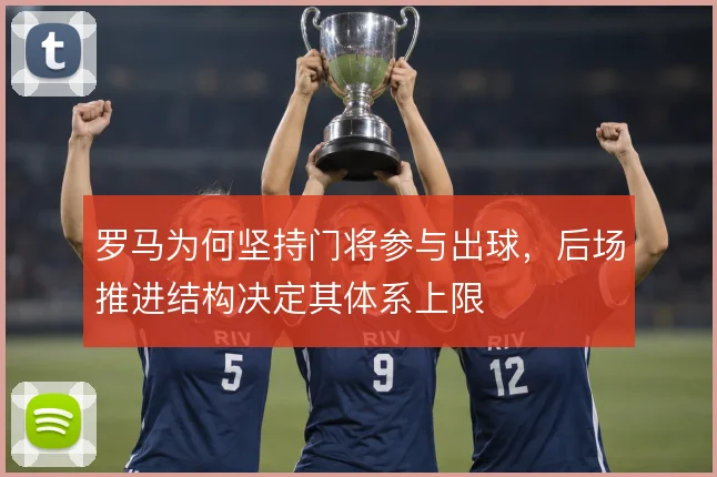 罗马为何坚持门将参与出球,后场推进结构决定其体系上限