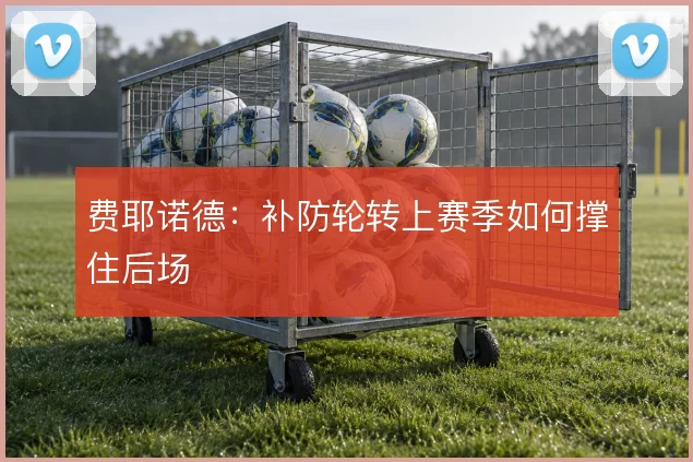 费耶诺德:补防轮转上赛季如何撑住后场