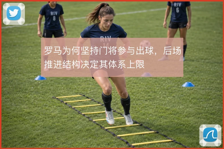 罗马为何坚持门将参与出球,后场推进结构决定其体系上限