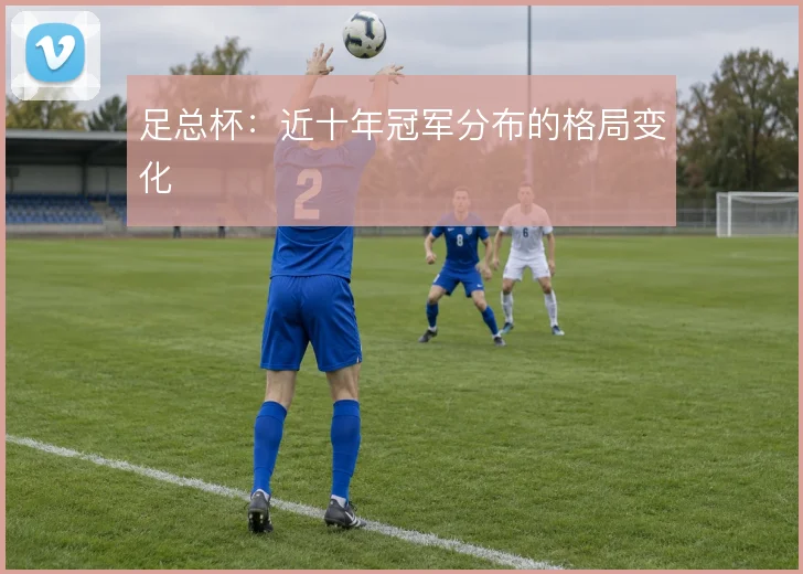 足总杯:近十年冠军分布的格局变化