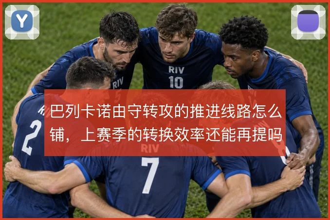巴列卡诺由守转攻的推进线路怎么铺,上赛季的转换效率还能再提吗