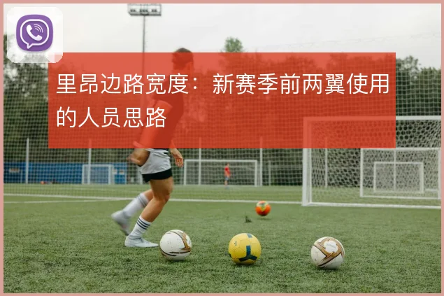 里昂边路宽度：新赛季前两翼使用的人员思路