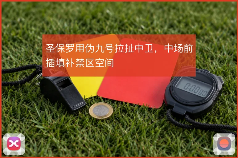 圣保罗用伪九号拉扯中卫,中场前插填补禁区空间