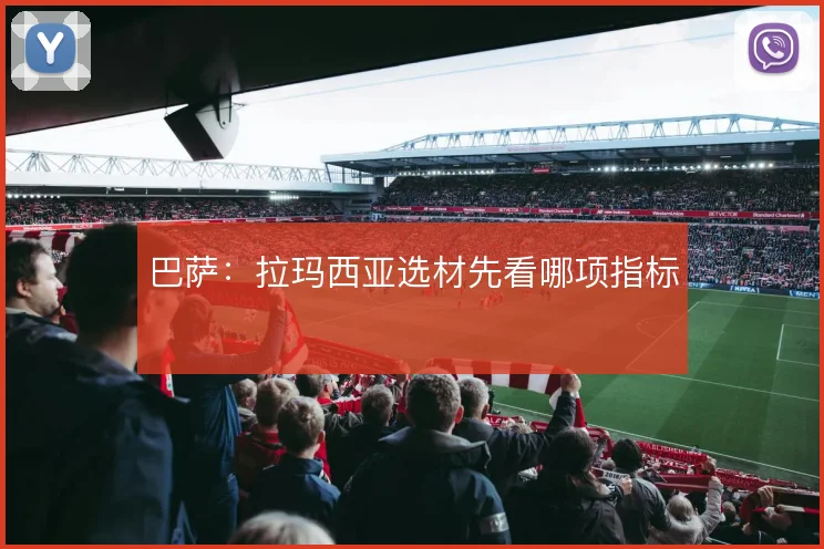 巴萨：拉玛西亚选材先看哪项指标