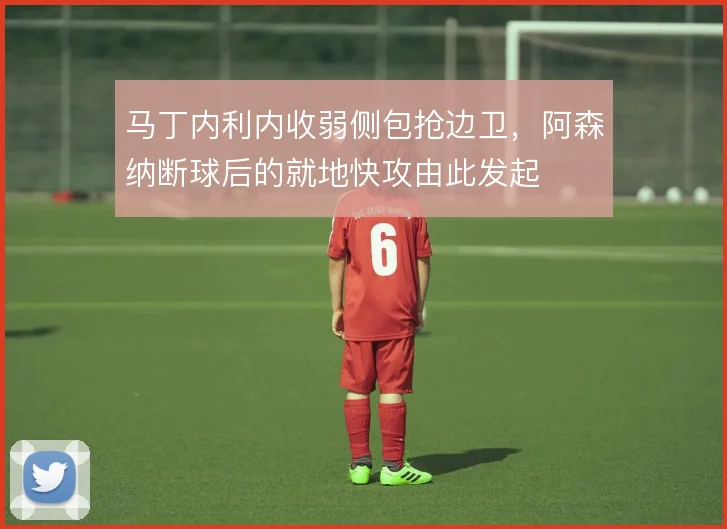 马丁内利内收弱侧包抢边卫,阿森纳断球后的就地快攻由此发起