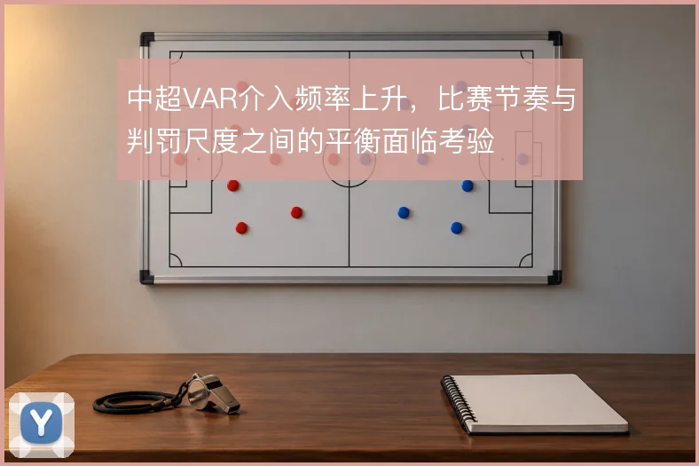 中超VAR介入频率上升，比赛节奏与判罚尺度之间的平衡面临考验