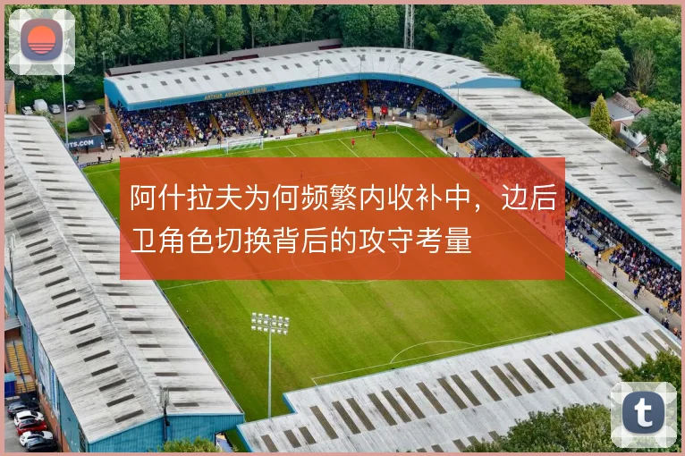 阿什拉夫为何频繁内收补中,边后卫角色切换背后的攻守考量
