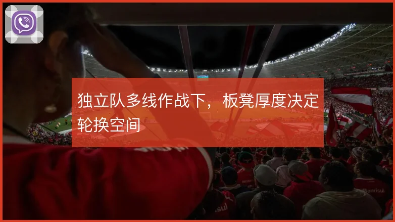 独立队多线作战下,板凳厚度决定轮换空间