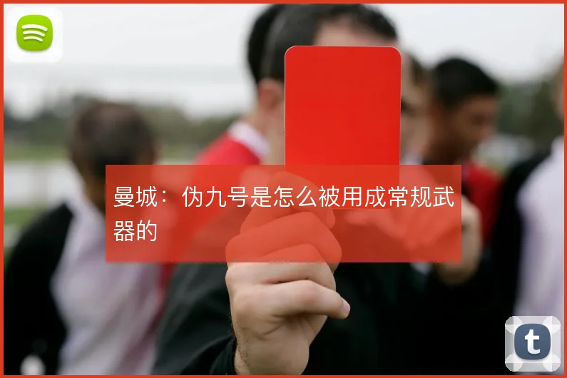 曼城：伪九号是怎么被用成常规武器的
